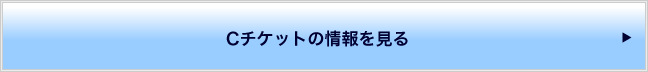 Cチケット情報ページへ