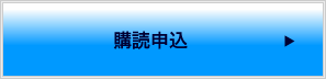 購読のお申込み